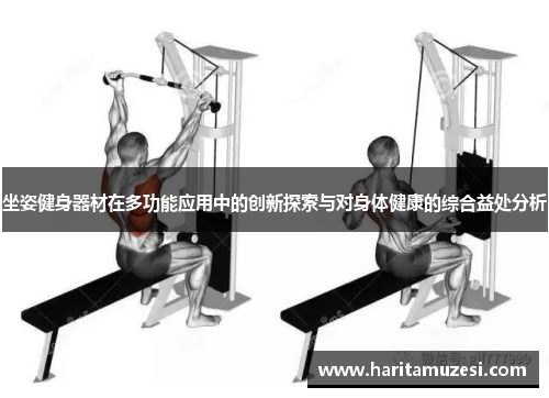 坐姿健身器材在多功能应用中的创新探索与对身体健康的综合益处分析