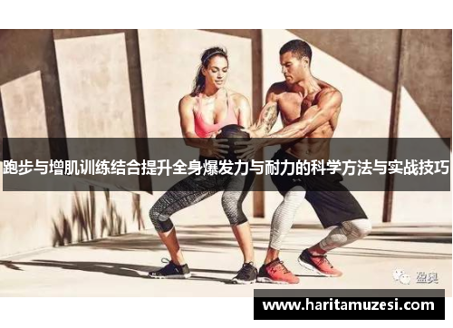 跑步与增肌训练结合提升全身爆发力与耐力的科学方法与实战技巧