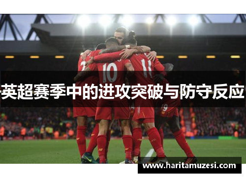 英超赛季中的进攻突破与防守反应