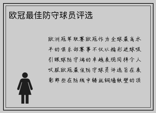 欧冠最佳防守球员评选