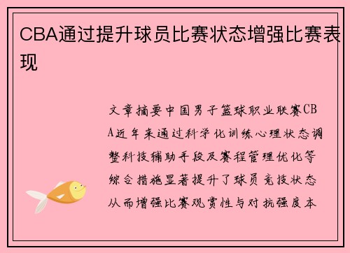 CBA通过提升球员比赛状态增强比赛表现