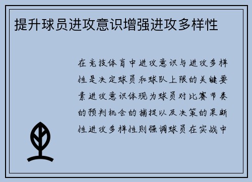 提升球员进攻意识增强进攻多样性