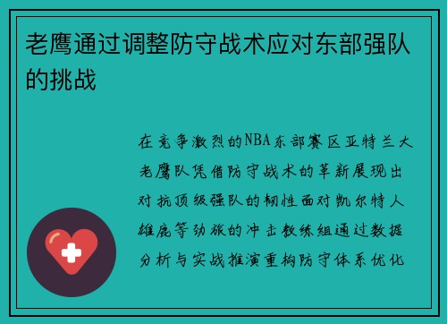老鹰通过调整防守战术应对东部强队的挑战
