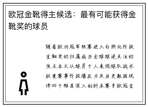 欧冠金靴得主候选：最有可能获得金靴奖的球员