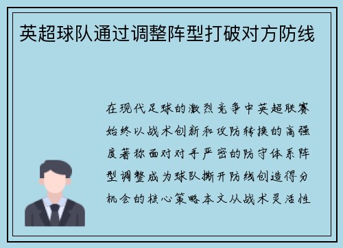英超球队通过调整阵型打破对方防线