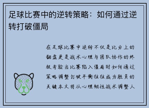 足球比赛中的逆转策略：如何通过逆转打破僵局