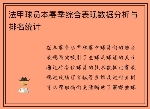 法甲球员本赛季综合表现数据分析与排名统计