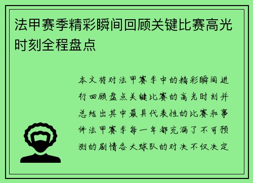 法甲赛季精彩瞬间回顾关键比赛高光时刻全程盘点