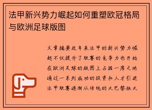 法甲新兴势力崛起如何重塑欧冠格局与欧洲足球版图