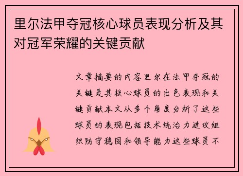 里尔法甲夺冠核心球员表现分析及其对冠军荣耀的关键贡献