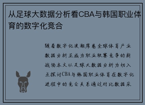 从足球大数据分析看CBA与韩国职业体育的数字化竞合