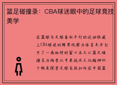 篮足碰撞录：CBA球迷眼中的足球竞技美学