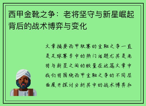 西甲金靴之争：老将坚守与新星崛起背后的战术博弈与变化