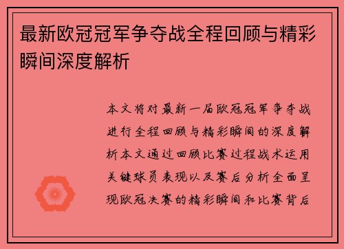 最新欧冠冠军争夺战全程回顾与精彩瞬间深度解析