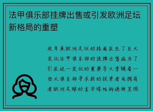 法甲俱乐部挂牌出售或引发欧洲足坛新格局的重塑