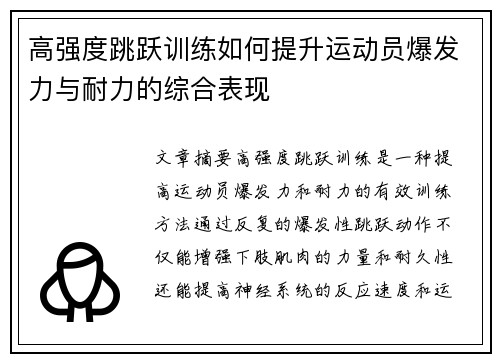 高强度跳跃训练如何提升运动员爆发力与耐力的综合表现