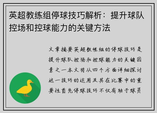 英超教练组停球技巧解析：提升球队控场和控球能力的关键方法