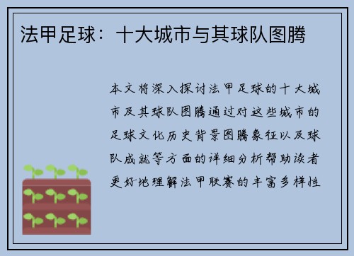 法甲足球：十大城市与其球队图腾
