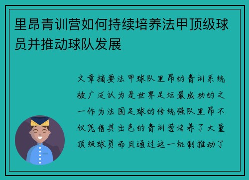 里昂青训营如何持续培养法甲顶级球员并推动球队发展