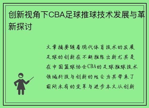 创新视角下CBA足球推球技术发展与革新探讨