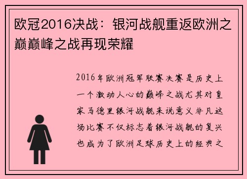 欧冠2016决战：银河战舰重返欧洲之巅巅峰之战再现荣耀