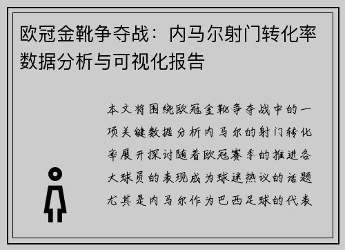 欧冠金靴争夺战：内马尔射门转化率数据分析与可视化报告