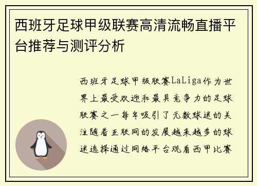 西班牙足球甲级联赛高清流畅直播平台推荐与测评分析