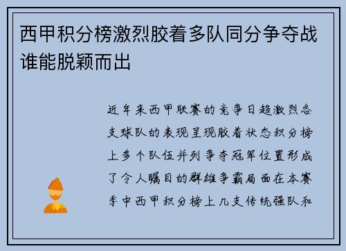 西甲积分榜激烈胶着多队同分争夺战谁能脱颖而出