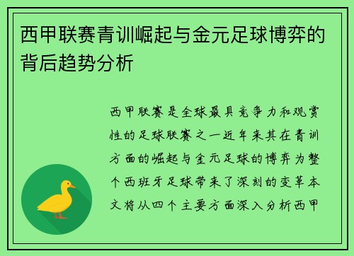 西甲联赛青训崛起与金元足球博弈的背后趋势分析