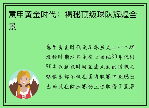 意甲黄金时代：揭秘顶级球队辉煌全景