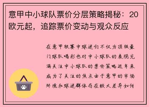 意甲中小球队票价分层策略揭秘：20欧元起，追踪票价变动与观众反应