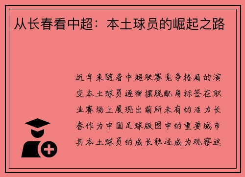 从长春看中超：本土球员的崛起之路