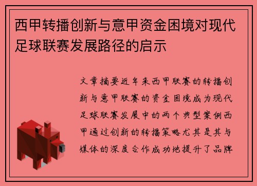 西甲转播创新与意甲资金困境对现代足球联赛发展路径的启示
