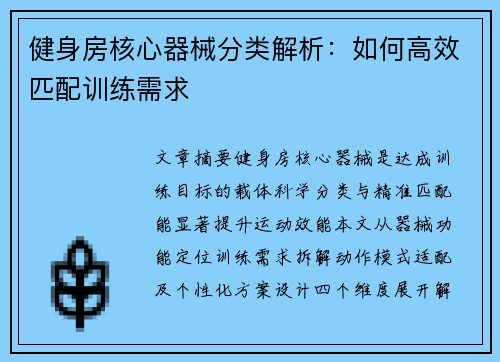 健身房核心器械分类解析：如何高效匹配训练需求