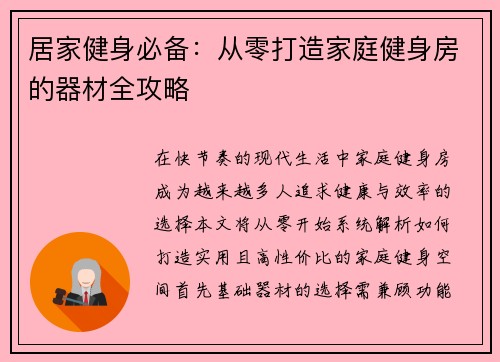 居家健身必备：从零打造家庭健身房的器材全攻略