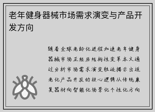 老年健身器械市场需求演变与产品开发方向