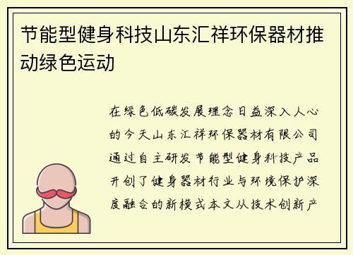 节能型健身科技山东汇祥环保器材推动绿色运动