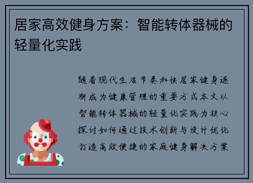 居家高效健身方案：智能转体器械的轻量化实践