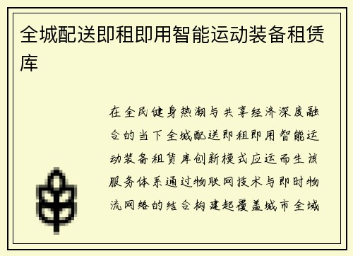 全城配送即租即用智能运动装备租赁库