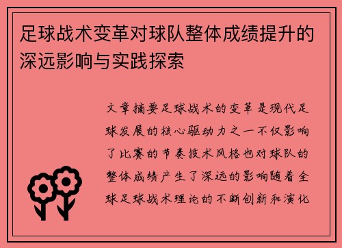 足球战术变革对球队整体成绩提升的深远影响与实践探索
