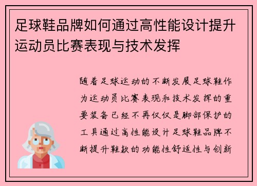 足球鞋品牌如何通过高性能设计提升运动员比赛表现与技术发挥