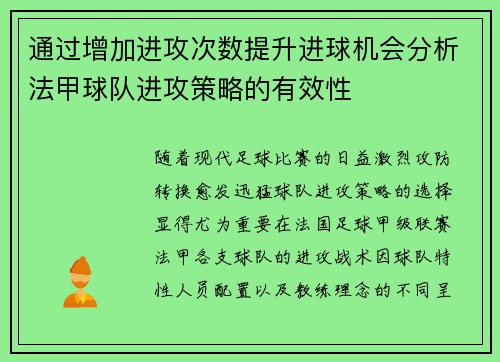 通过增加进攻次数提升进球机会分析法甲球队进攻策略的有效性