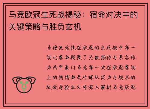 马竞欧冠生死战揭秘：宿命对决中的关键策略与胜负玄机