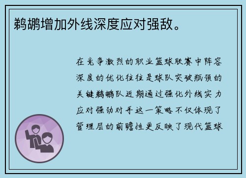 鹈鹕增加外线深度应对强敌。