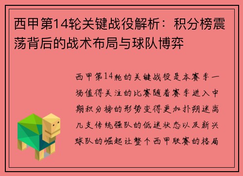 西甲第14轮关键战役解析：积分榜震荡背后的战术布局与球队博弈