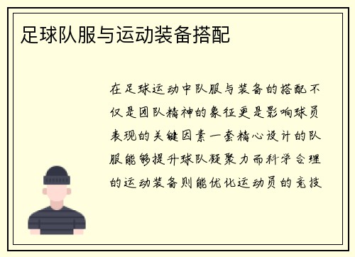 足球队服与运动装备搭配