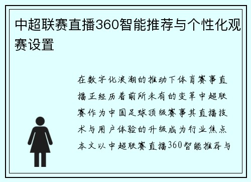 中超联赛直播360智能推荐与个性化观赛设置
