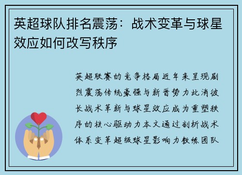 英超球队排名震荡：战术变革与球星效应如何改写秩序