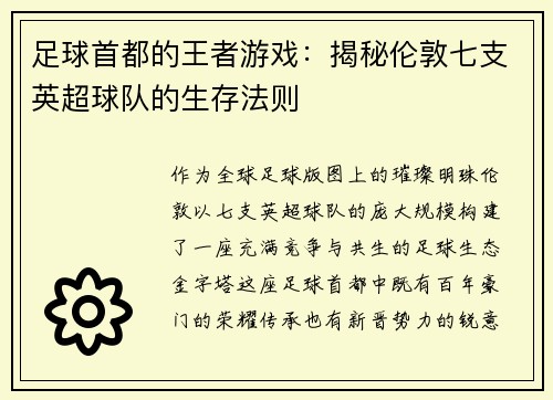 足球首都的王者游戏：揭秘伦敦七支英超球队的生存法则
