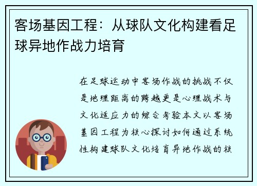 客场基因工程：从球队文化构建看足球异地作战力培育